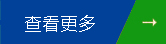 更多